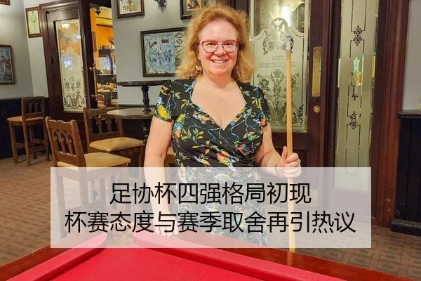 足协杯四强格局初现 杯赛态度与赛季取舍再引热议